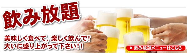 飲み放題メニュー