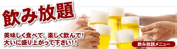 太平楽の飲み放題メニュー